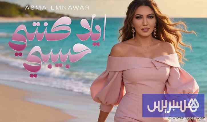 أسماء لمنور تغني "إلى كنتي حبيبي"