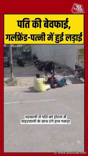 पति की बेवफाई, गर्लफ्रेंड-पत्नी में हुई लड़ाई #agra #ytshorts #viralvideo #shorts #viralshorts