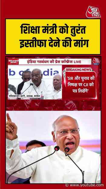 Education Minister के इस्तीफे की मांग पर विपक्ष एकजुट | #INDIAAlliance #EducationMinister