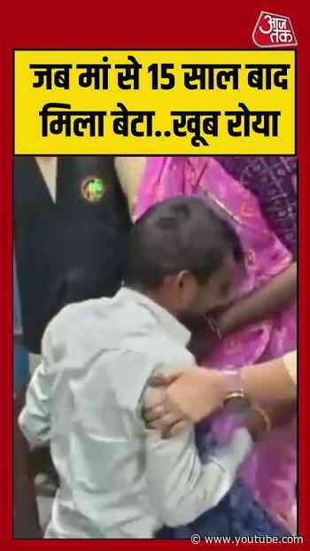 जब मां से 15 साल बाद मिला बेटा..खूब रोया | #viralvideo #shortsviral