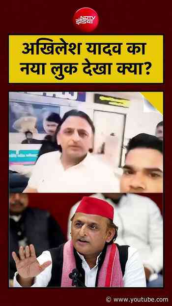 Akhilesh Yadav का नया लुक देखा क्या? | Viral Video | Samajwadi Party | #shorts #viralnews