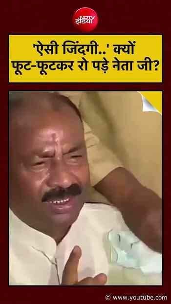 Viral Video: 'ऐसी जिंदगी' क्यों फूट-फूटकर रो पड़े नेता जी? | #shorts #viralnews #trending #ndtvindia