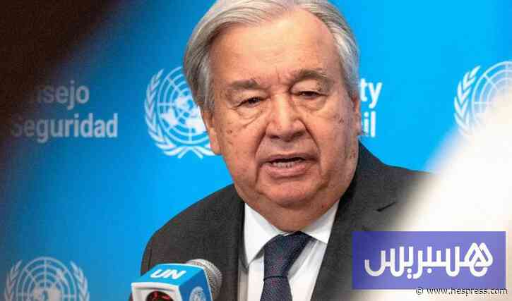 غوتيريش يدعو إلى وقف إطلاق النار