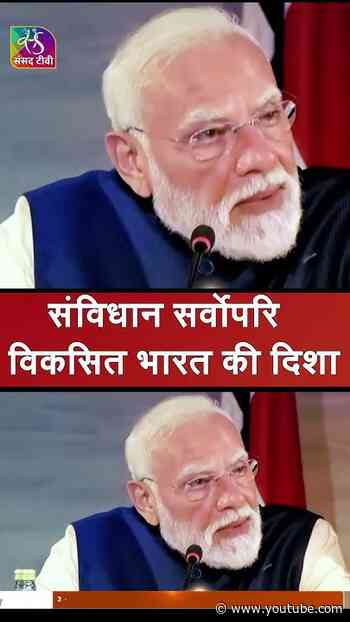 विकसित भारत की दिशा | संविधान सर्वोपरि @NarendraModi