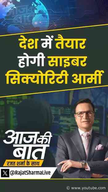 Cyber Security Course: देश में तैयार होगी साइबर सिक्योरिटी आर्मी | #cybersecurity #cybersecurityarmy