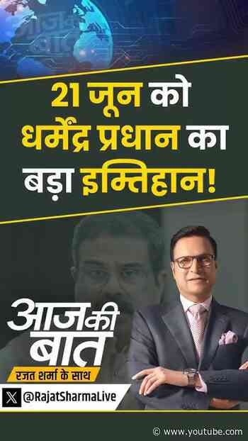 NTA For RE-NEET Exam : 21 जून को धर्मेंद्र प्रधान का बड़ा इम्तिहान! #neet #reneet #dharmendrapradhan