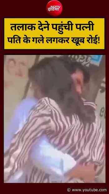 Bengal Politics | तलाक देने पहुंची पत्नी पति के गले लगकर खूब रोई! #shorts #viral #ndtvindia #yt