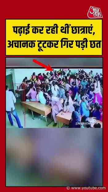 पढ़ाई कर रही थीं छात्राएं, अचानक टूटकर गिर पड़ी छत #kalaburagi #cctv #accident #classroom   #shorts