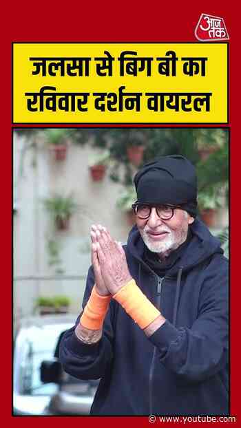 Sunday Darshan: जलसा से बिग बी का रविवार दर्शन वायरल #amitabhbachchan #sundaydarshan #shorts #viral