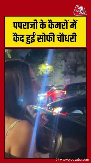 Sophie Choudry: पपराजी के कैमरों में कैद हुईं सोफी चौधरी #sophiechoudry #viral #shorts #aajtak