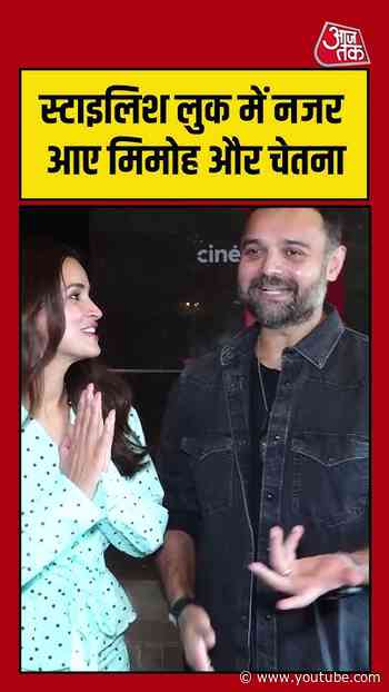 Chetna Pande: स्टाइलिश लुक में नजर आए मिमोह और चेतना #chetnapande #entertainment #aajtak #viralvideo