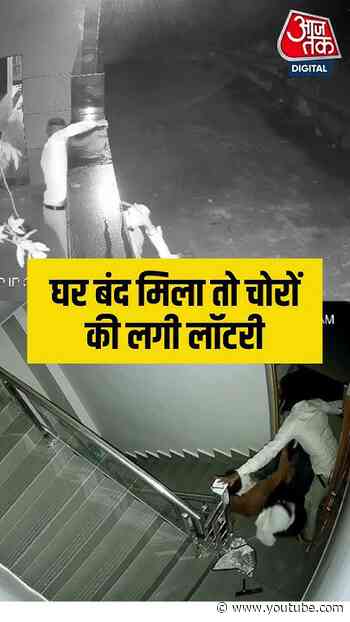 घर बंद मिला तो चोरों की लगी लॉटरी #haryana #robbery #shorts #viralvideo #aajtak