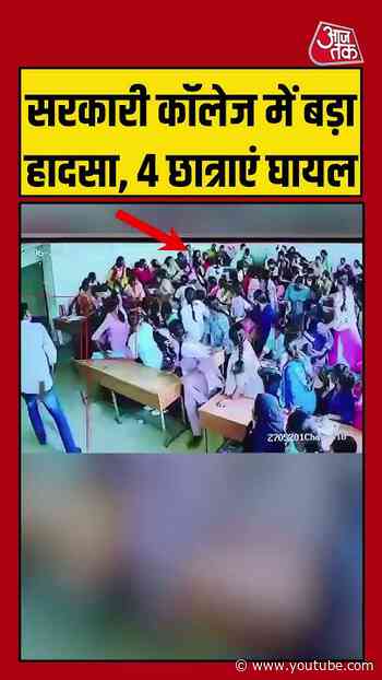 सरकारी कॉलेज में बड़ा हादसा, 4 छात्राएं घायल #kalaburagi #cctv #accident #classroom #aajtak #shorts