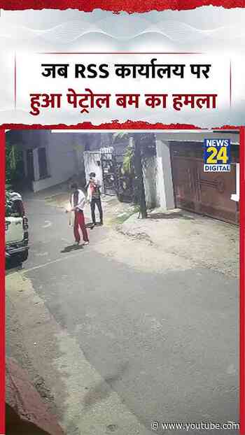 Ranchi RSS Office Petrol Bomb Attack Viral Video | जब RSS कार्यालय पर हुआ पेट्रोल बम का हमला