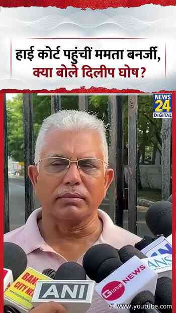 Mamata Banerjee के High Court पहुंचने पर दिलीप घोष ने क्या कहा?