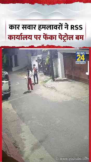 Ranchi RSS Office Petrol Bomb Attack | कार सवार हमलावरों ने RSS कार्यालय पर फेंका पेट्रोल बम