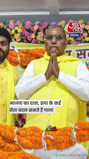 क्या सपा में होने वाली है बड़ी बगावत? #uppolitics #samajwadiparty #shortsvideo #aajtak