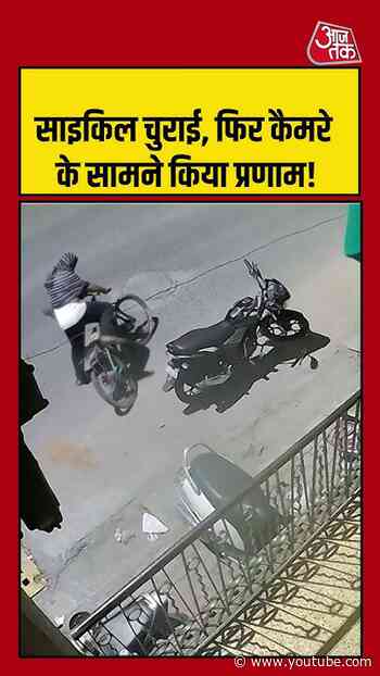 साइकिल चुराई, फिर कैमरे के सामने किया प्रणाम! #viralvideo #shortsvideo #cctvfootage #theif