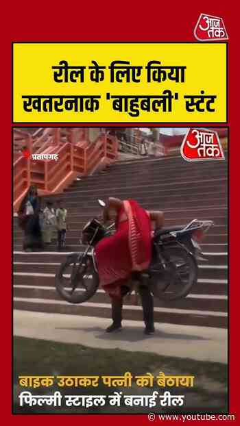 रील के लिए किया खतरनाक 'बाहुबली' स्टंट #viralvideo #shortsvideo #biker #hindinews #ytshorts
