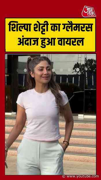Shilpa Shetty: शिल्पा शेट्टी का ग्लैमरस अंदाज हुआ वायरल #shilpashetty #entertainment #aajtak
