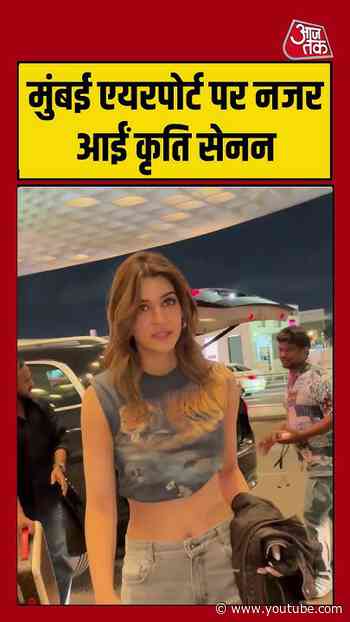 मुंबई एयरपोर्ट पर नजर आईं कृति सेनन #kritisanon #entertainment #aajtak #shortsvideo #mumbai