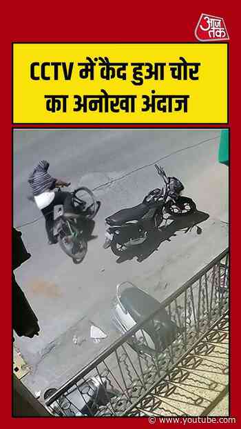 CCTV में कैद हुआ चोर का अनोखा अंदाज #viralvideo #shortsvideo #cctvfootage #theif