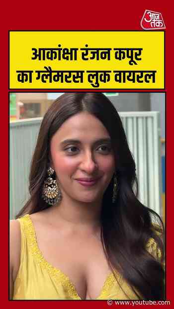 Akansha Ranjan Kapoor: आकांक्षा रंजन कपूर का ग्लैमरस लुक वायरल #akansharanjankapoor #shorts #viral