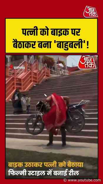 पत्नी को बाइक पर बैठाकर बना 'बाहुबली'!  #viralvideo #shortsvideo #biker #hindinews #ytshorts
