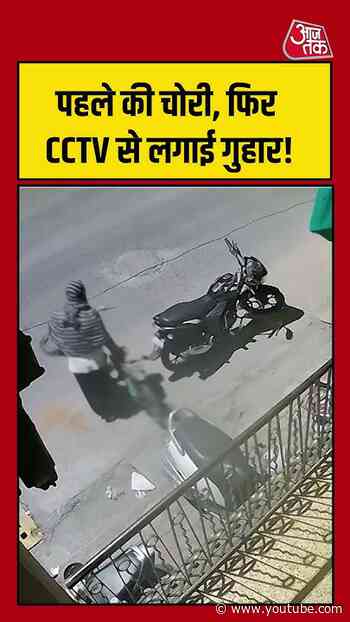 पहले की चोरी, फिर CCTV से लगाई गुहार!  #viralvideo #shortsvideo #cctvfootage #theif