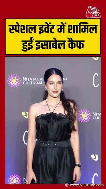 Isabelle Kaif: स्पेशल इवेंट में शामिल हुईं इसाबेल कैफ #isabellekaif #entertainment #shortsvideo