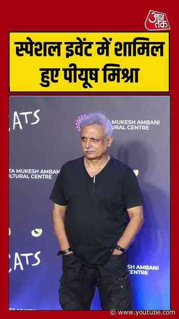 स्पेशल इवेंट में शामिल हुए पीयूष मिश्रा #piyushmishra #entertainment #mumbai #shortsvideo