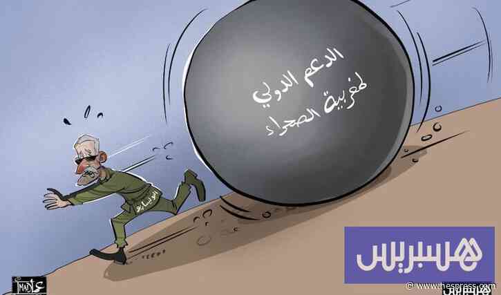 إجماع دولي حول مغربية الصحراء يسائل جدوى ا