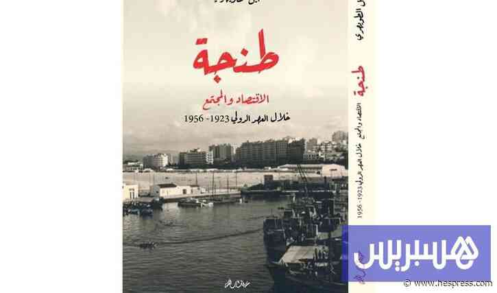 كتاب ينبش التاريخ الاقتصادي لطنجة