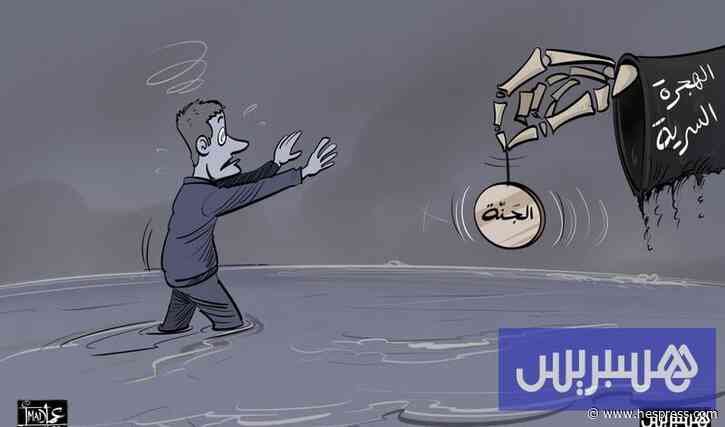 بروكسل تراهن على الرباط في السياسة الأوروبية الجديدة الخاصة بالهجرة