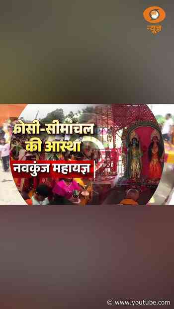 #EkDinEkUtsav | पूर्णिया में नवकुंज महायज्ञ और अष्टयाम महासंकीर्तन की भव्य धूम | DD News