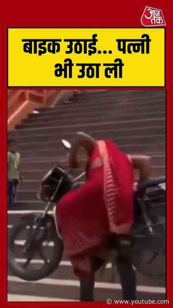 Shorts। बाइक उठाई... पत्नी भी उठा ली #bikestunt #viralvideo #shortsvideo #aajtak