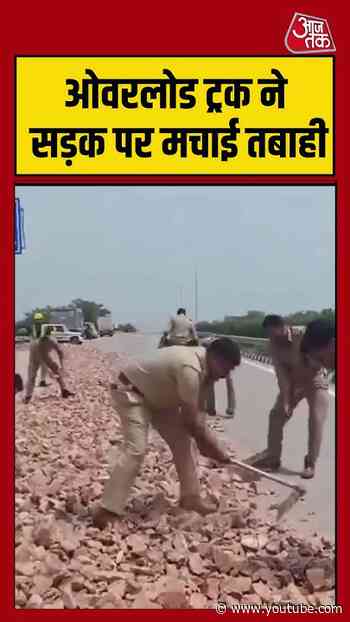 Shorts। ओवरलोड ट्रक ने सड़क पर मचाई तबाही #greaternoida #viralvideo #aajtakdigital