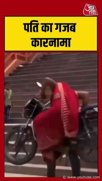 Shorts। पति का गजब कारनामा #bikestunt #viralvideo #shortsvideo #aajtak