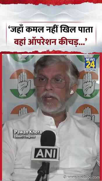 Pawan Khera on PM Modi | ‘जहाँ कमल नहीं खिल पाता वहां ऑपरेशन कीचड़...’