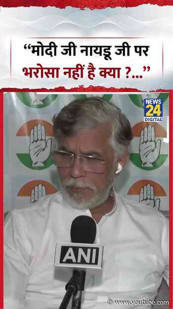 Pawan Khera on PM Modi | 'मोदी जी नायडू जी पर भरोसा नहीं है क्या ?'