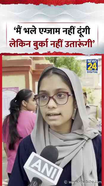 NEET Re Exam 2026 | 'मैं भले एग्जाम नहीं दूंगी लेकिन बुर्का नहीं उतारूंगी'