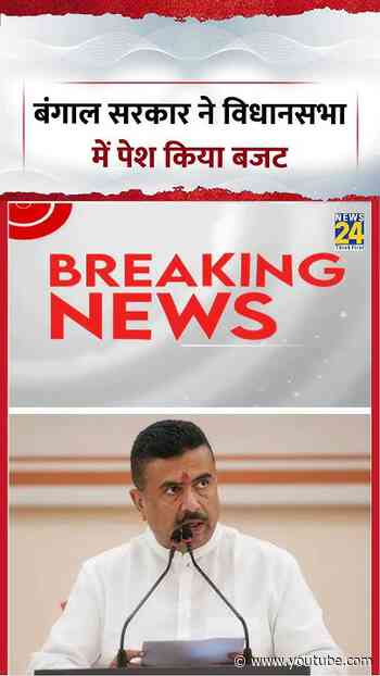बंगाल सरकार ने विधानसभा में पेश किया बजट