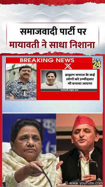 UP Politics | Samajwadi Party पर मायावती ने साधा निशाना