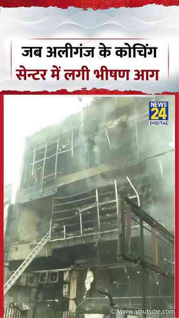 Aliganj Coaching Center Fire News | जब अलीगंज के कोचिंग सेन्टर में लगी भीषण आग