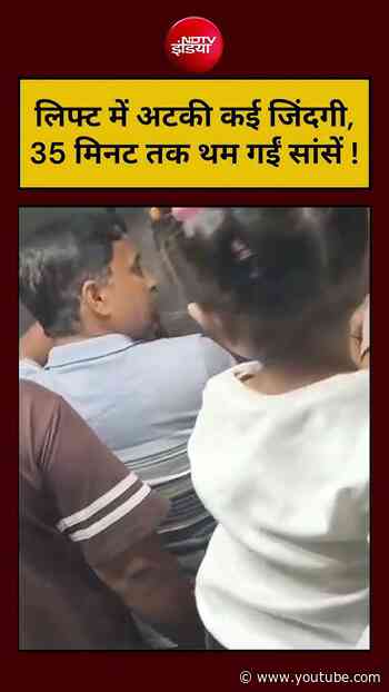 लिफ्ट में अटकी कई जिंदगी, 35 मिनट तक थम गईं सांसें ! #shorts #ytshorts #ndtvindia #viralvideo