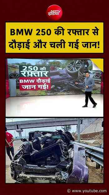 Mumbai BMW Accident: BMW 250 की रफ्तार से दौड़ाई और चली गई जान! |  #caraccident #ndtv #bmw