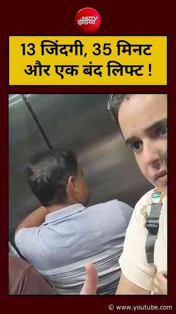 13 जिंदगी, 35 मिनट और एक बंद लिफ्ट ! #shorts #viralvideo #ndtvindia #ytshorts #youtubeshorts