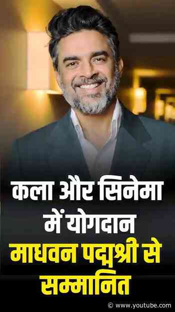 #PadmaAwards | भारतीय सिनेमा में योगदान के लिए अभिनेता माधवन रंगनाथन को मिला पद्म श्री