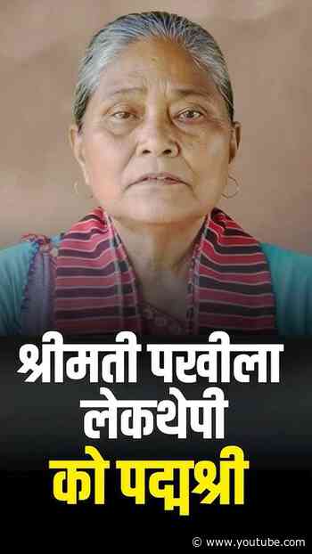 कार्बी लोकगायिका पोखिला लेखथेपी को पद्म श्री से किया गया सम्मानित