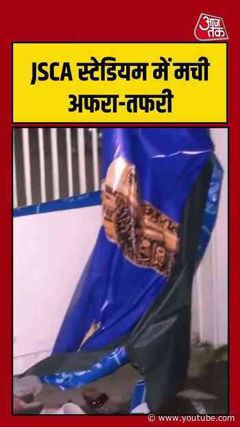 Jharkhand T20 लीग फाइनल में उमड़ी भारी भीड़, JSCA स्टेडियम में मची अफरा-तफरी | #Ranchi #JSCAStadium
